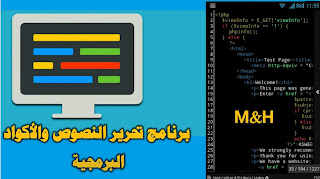 تطبيق محرر اكواد البرمجه للاندرويد | برنامج DroidEdit Free