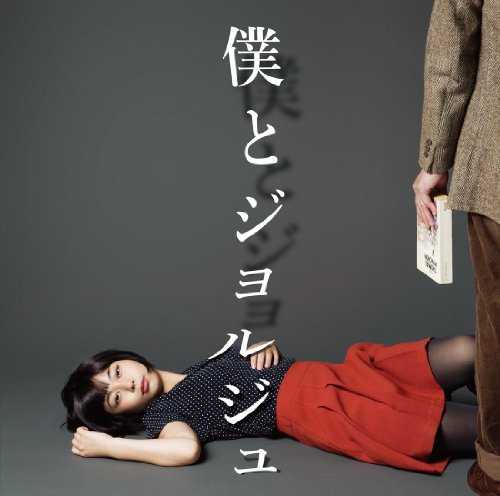 [Album] 僕とジョルジュ – 僕とジョルジュ (2015.08.19/MP3/RAR)