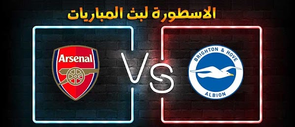 موعد مباراة آرسنال وبرايتون الاسطورة لبث المباريات بتاريخ 29-12-2020 في الدوري الانجليزي
