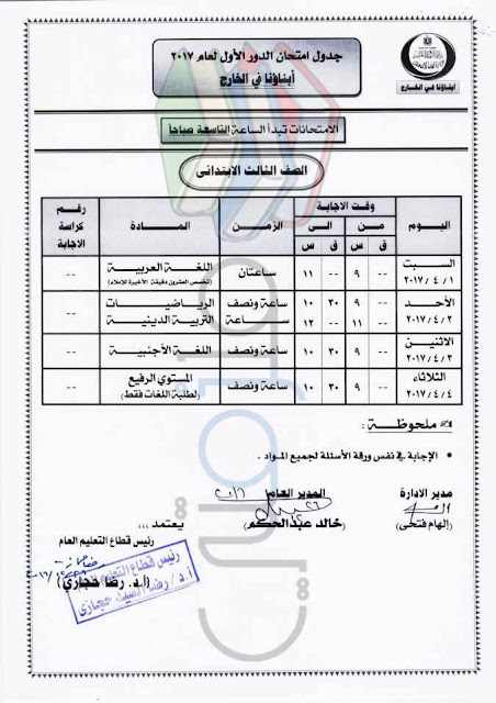 جدول امتحانات الصف الثالث الإبتدائي لابناؤنا في الخارج 2017