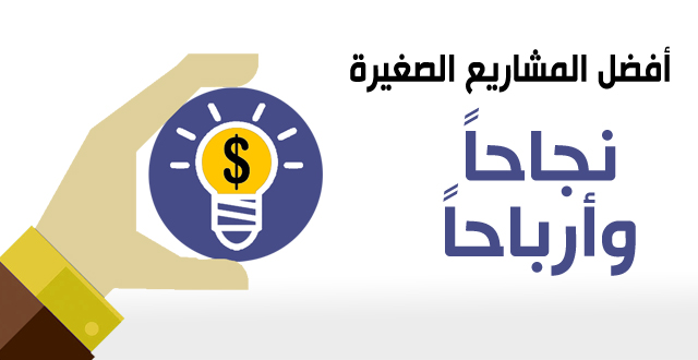 مشاريع صغيرة ناجحة مع دراسات جدوى وطريقة جني الأرباح