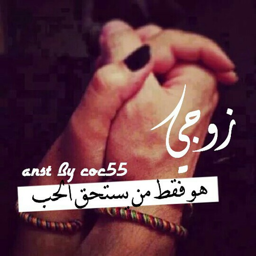 صور عن زوجى 2020 أحلى صور عن الزوج مصراوى الشامل