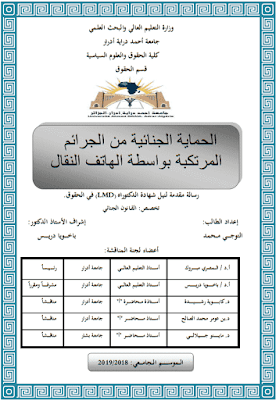 أطروحة دكتوراه: الحماية الجنائية من الجرائم المرتكبة بواسطة الهاتف النقال PDF أطروحة دكتوراه: الحماية الجنائية من الجرائم المرتكبة بواسطة الهاتف النقال PDF