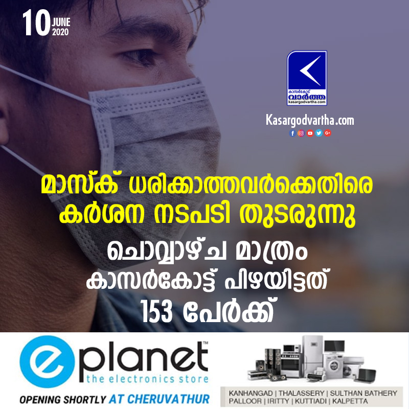  Kasaragod, Kerala, News, COVID-19, Mask, Top-Headlines, Trending, Not wear mask; 153 fined