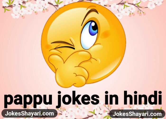 pappu jokes in hindi पप्पू जोक्स चुटकीले