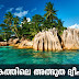 Wonder Islands of the World | Kerala PSC GK | Study Material