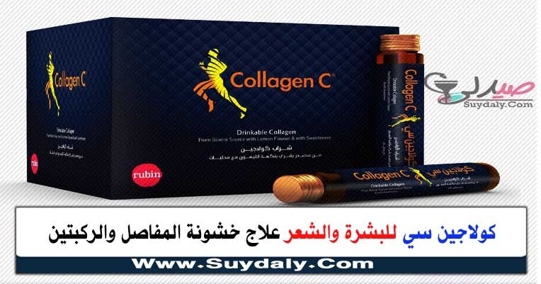 امبولات شراب روبن كولاجين سي للبشرة والشعر والغضاريف والعظام السعر والبديل عام 2020