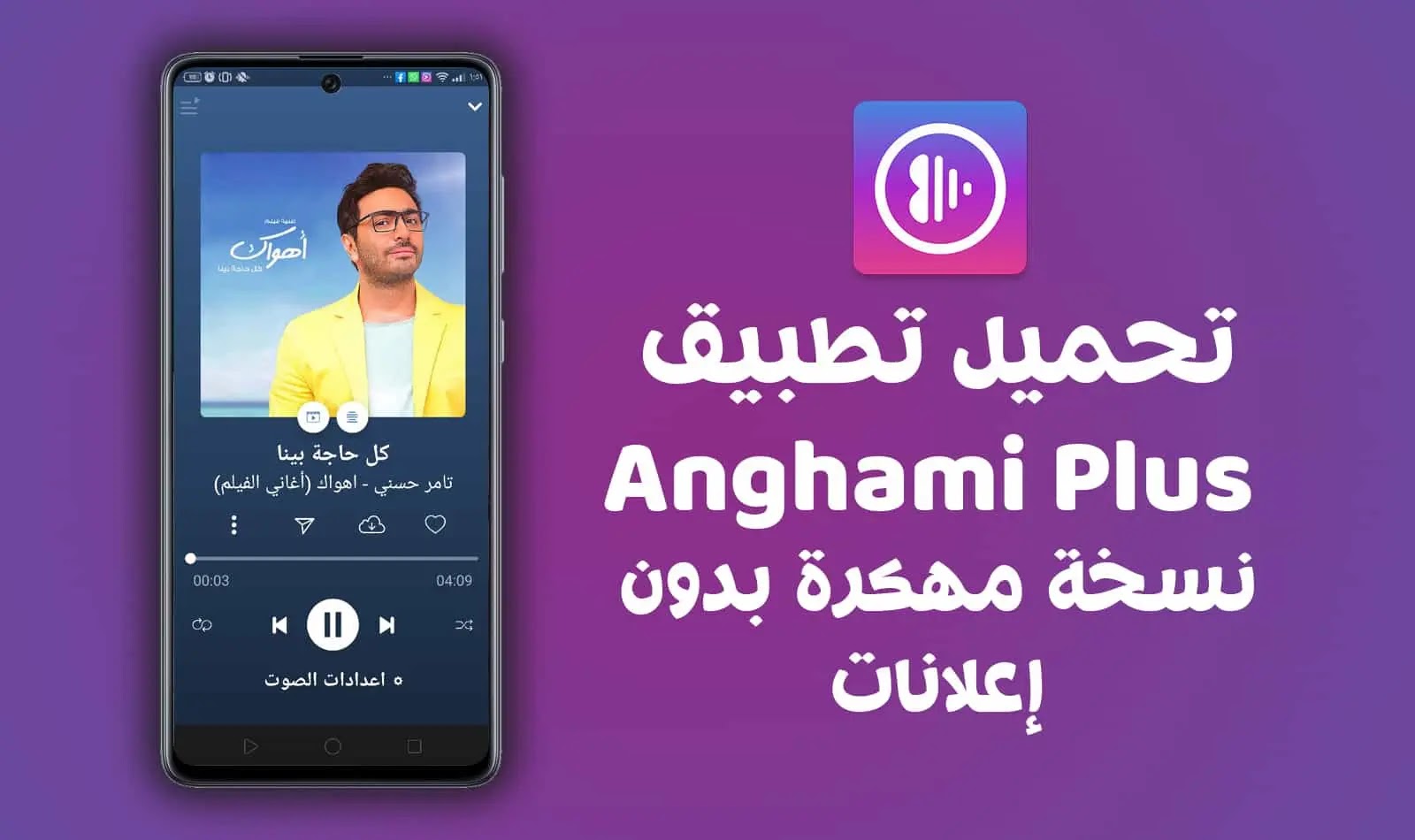 تحميل أنغامى بلس نسخة معدلة كاملة مجانا | Anghami - Free Unlimited Music 4.7.955 تحميل أنغامى بلس نسخة معدلة كاملة مجانا | Anghami - Free Unlimited Music 4.7.955