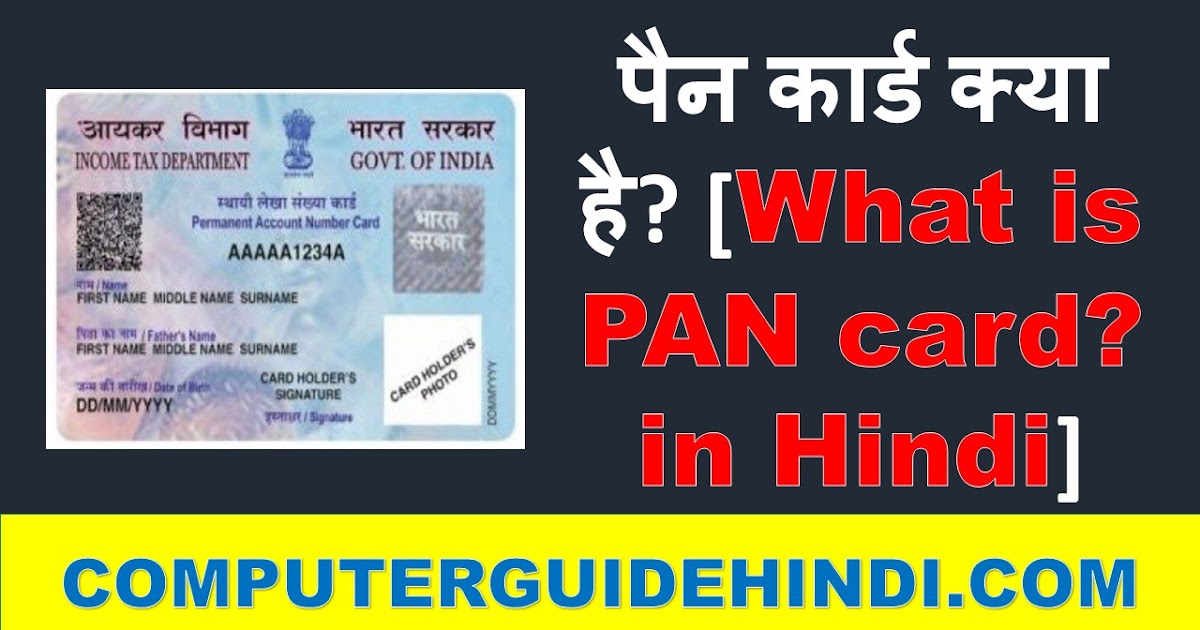 पैन कार्ड क्या है? [What is PAN card? in Hindi] Computerguidehindi