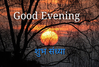 Good Evening SMS, Messages, Shayari Wishes In Hindi