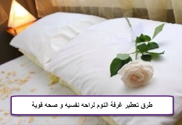 طرق تعطير غرفة النوم لراحه نفسيه و صحه قوية