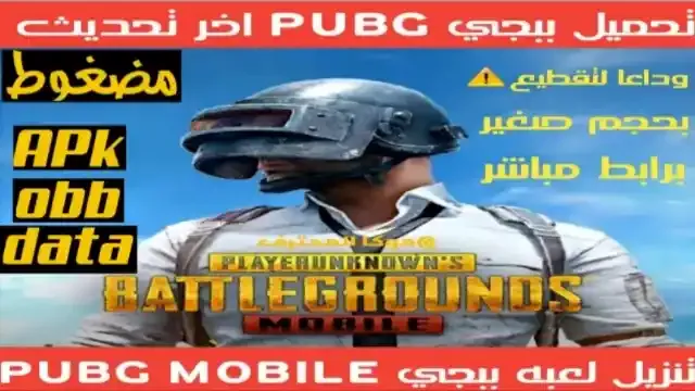 تنزيل لعبة ببجي تحميل لعبة PUBG تحميل PUBG Mobile ببجي الكورية apk