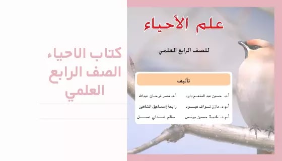 تحميل كتاب الاحياء الرابع علمي pdf تحميل كتاب الاحياء الرابع علمي pdf