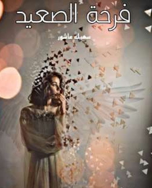 رواية فرحة الصعيد الفصل السابع والعشرون 27 بقلم سهيلة عاشور رواية فرحة الصعيد الفصل السابع والعشرون 27 بقلم سهيلة عاشور