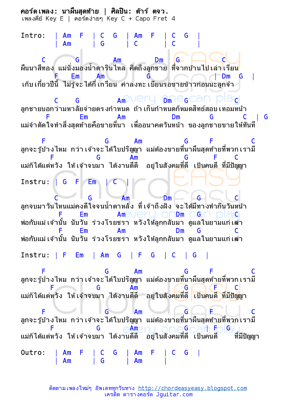 คอร์ดเพลง นาผืนสุดท้าย - ต้าร์ ตจว. คอร์ดเพลง: นาผืนสุดท้าย | ศิลปิน: ต้าร์ ตจว. | คอร์ดง่ายๆ Key C | คำร้อง/ทำนอง : ใยบัว | เรียบเรียง : ไมเคิล เชงเม้ง (กลอง ต้น เมืองเตย) | คอร์ดเพลง นาผืนสุดท้าย | คอร์ดกีตาร์ | Ukulele | เนื้อร้อง | เนื้อเพลง นาผืนสุดท้าย | ต้าร์ ตจว.