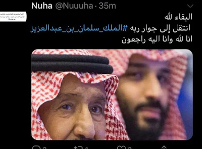 عاجل...صفحات على موقع تويتر تنشر خبر وفاة الملك سلمان بن عبد العزيز آل سعود والسعودية لم تعلن عنه رسميا قراو التفاصيل✍️👇👇👇