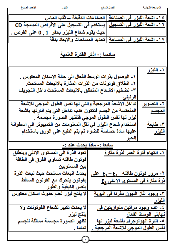 المراجعة النهائية على الليزر "فيزياء الثانوية العامة" %25D9%2586%25D9%2587%25D8%25A7%25D8%25A6%25D9%258A%25D8%25A9%2B%25D9%2584%25D9%258A%25D8%25B2%25D8%25B1_007