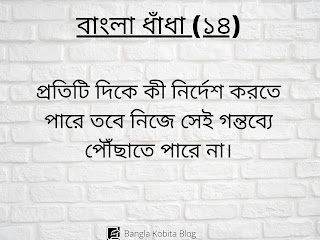 bangla-dhadha-proshno-uttor bangla-dhadha-proshno-uttor