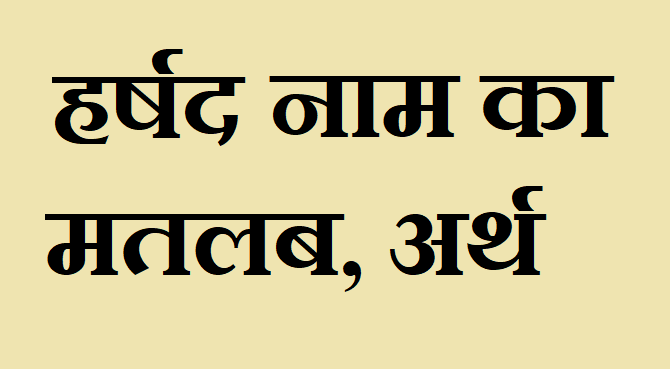 हर्षद नाम का अर्थ - Harshad name meaning in hindi हर्षद नाम का मतलब - Harshad naam ka matlab