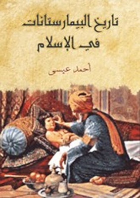تحميل كتاب تاريخ البيمارستانات في الإسلام أحمد عيسى pdf، التطبيق الطبي