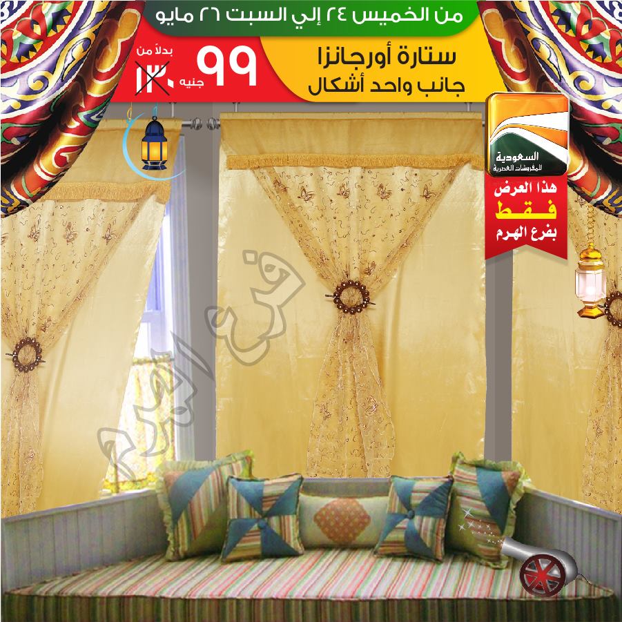عروض السعودية للمفروشات العصرية من 24 مايو حتى 26 مايو 2018 عروض السعودية للمفروشات العصرية من 24 مايو حتى 26 مايو 2018