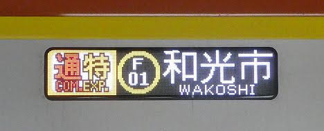東急東横線　副都心線直通　通勤特急　和光市行き6　東京メトロ17000系