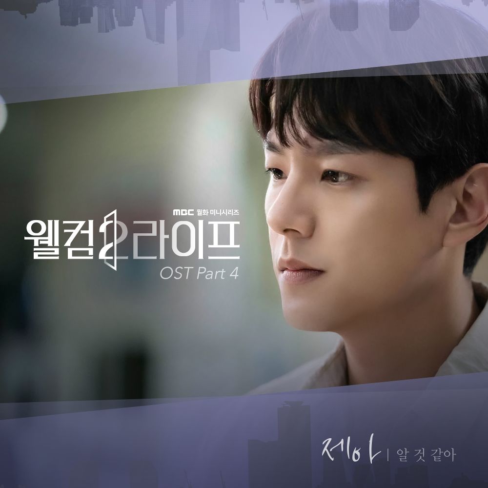JeA – Welcome 2 Life OST Part 4