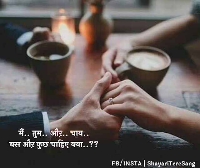 चाय, Love Shayari In Hindi for GF