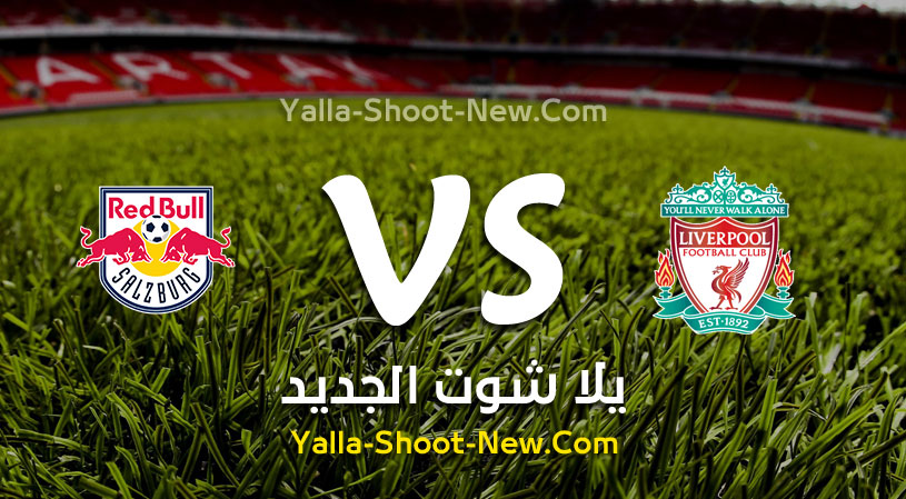 مباراة ليفربول وريد بول