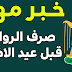 المالية النيابية تعلن صرف الرواتب قبل عيد الاضحي المالية النيابية تعلن صرف الرواتب قبل عيد الاضحي