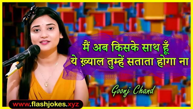 Main Ab Kiske Sath Hu Ye Khyal Tumhe Satata Hoga Na | Goonj Chand | Poetry Main Ab Kiske Sath Hu Ye Khyal Tumhe Satata Hoga Na | Goonj Chand | Poetry