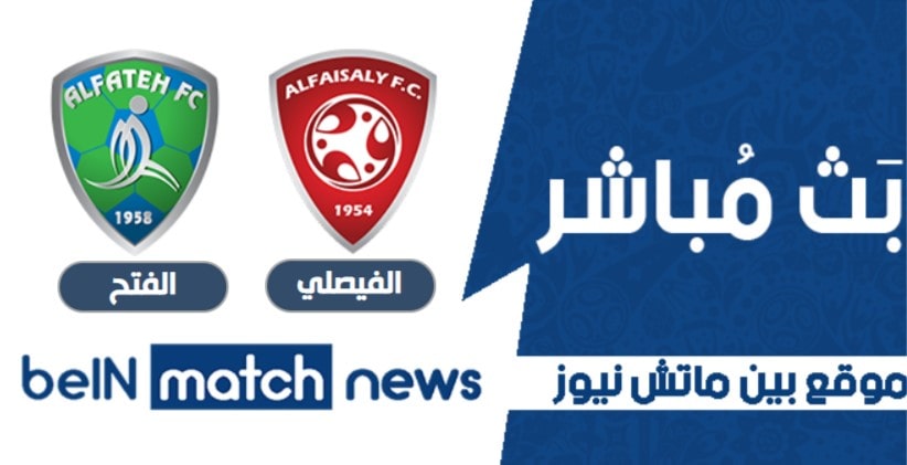 موعد مباراة الفيصلي والفتح اليوم 10-01-2021 في دوري السعودي موعد مباراة الفيصلي والفتح اليوم 10-01-2021 في دوري السعودي
