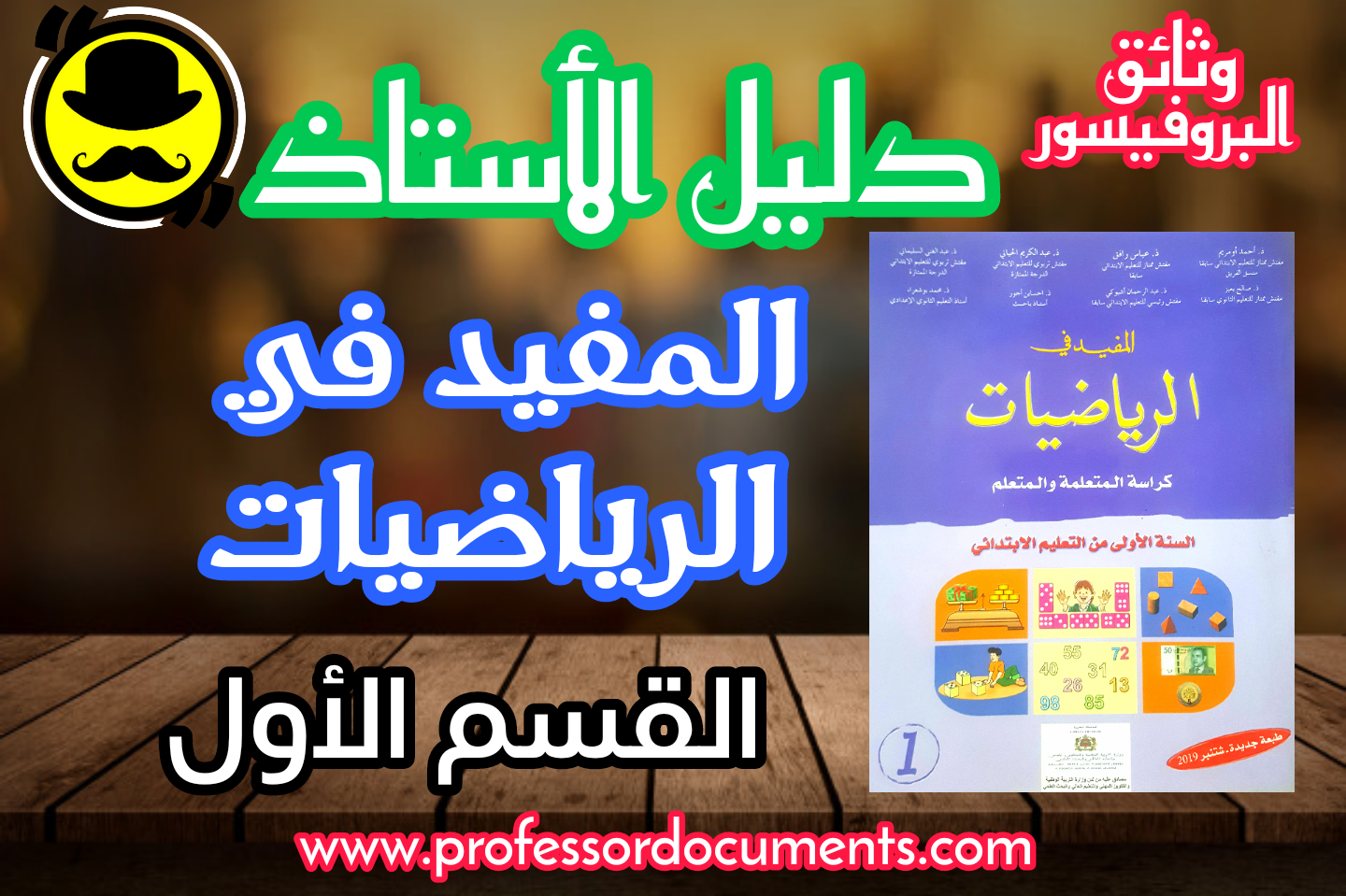 دليل الأستاذ المفيد في  الرياضيات - القسم الأول  - طبعة  شتنبر 2019 تجدونه حصريا على موقع وثائق البروفيسور