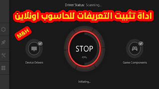 اداة تثبيت التعريفات للحاسوب اونلاين | اداة IObit Drivers Booster