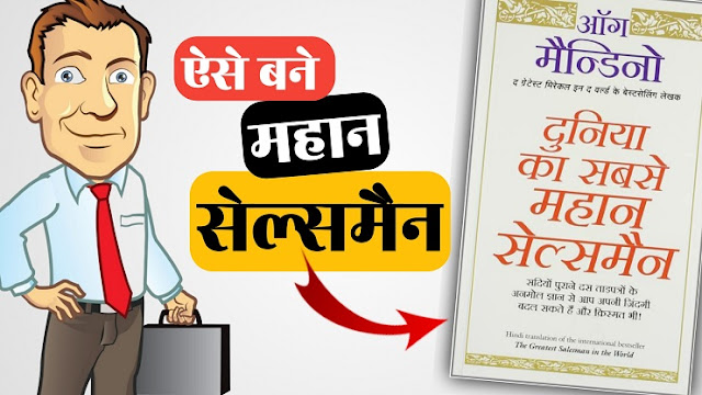 दुनिया का सबसे महान सेल्समैन | The Greatest Salesman in the World in Hindi By Og Mandino Book Summary In Hindi