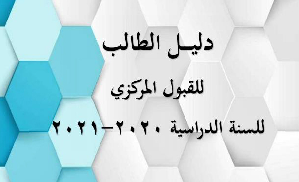 دليل الطالب للقبول المركزي للسنة الدراسية 2020-2021 في العراق %25D8%25AF%25D9%2584%25D9%258A%25D9%2584%2B%25D8%25A7%25D9%2584%25D8%25B7%25D8%25A7%25D9%2584%25D8%25A8%2B2020