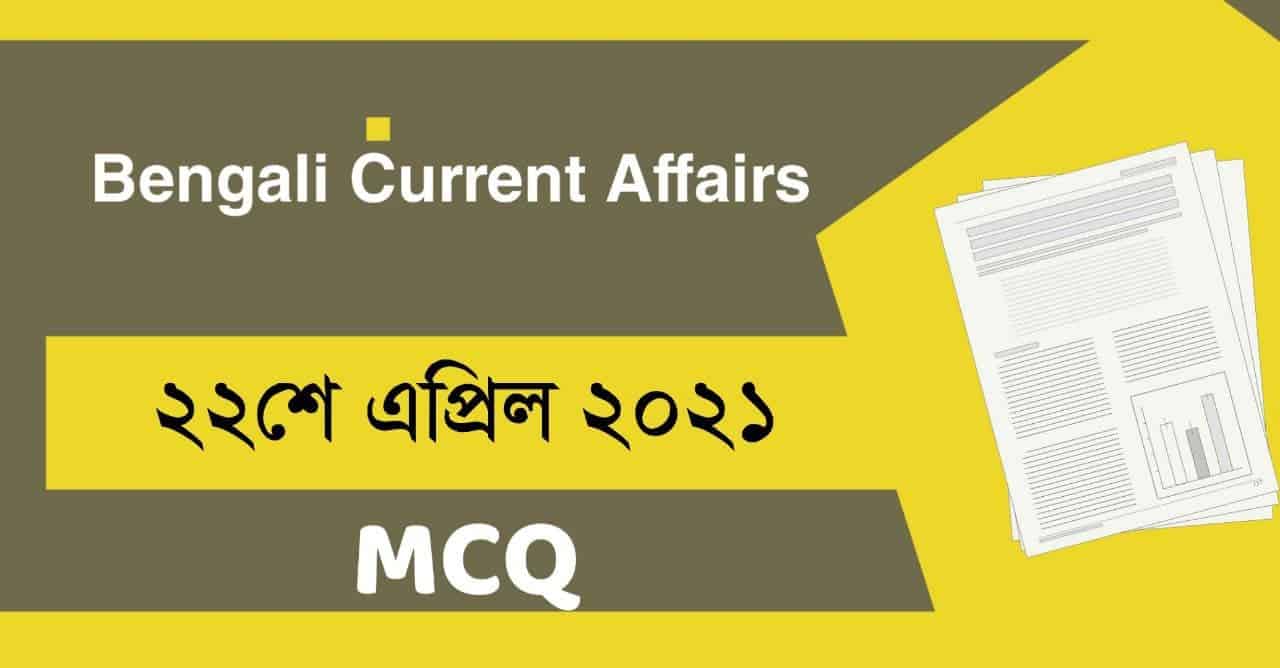 22nd April Bengali Current Affairs 2021