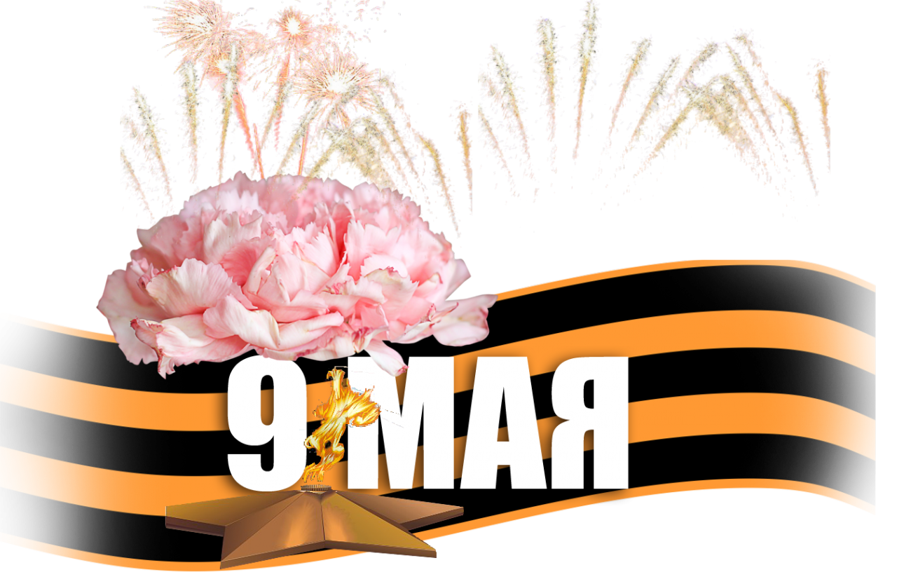 Картинка 9 мая на прозрачном фоне