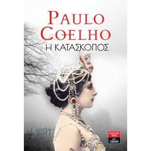 PAULO COELHO Η ΚΑΤΑΣΚΟΠΟΣ