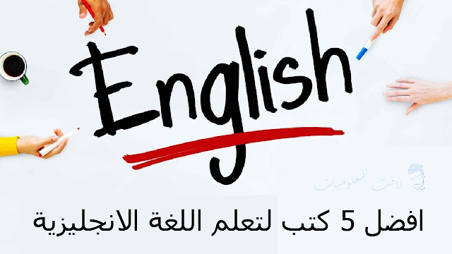 افضل كتاب لتعلم اللغه الانجليزيه مجانا