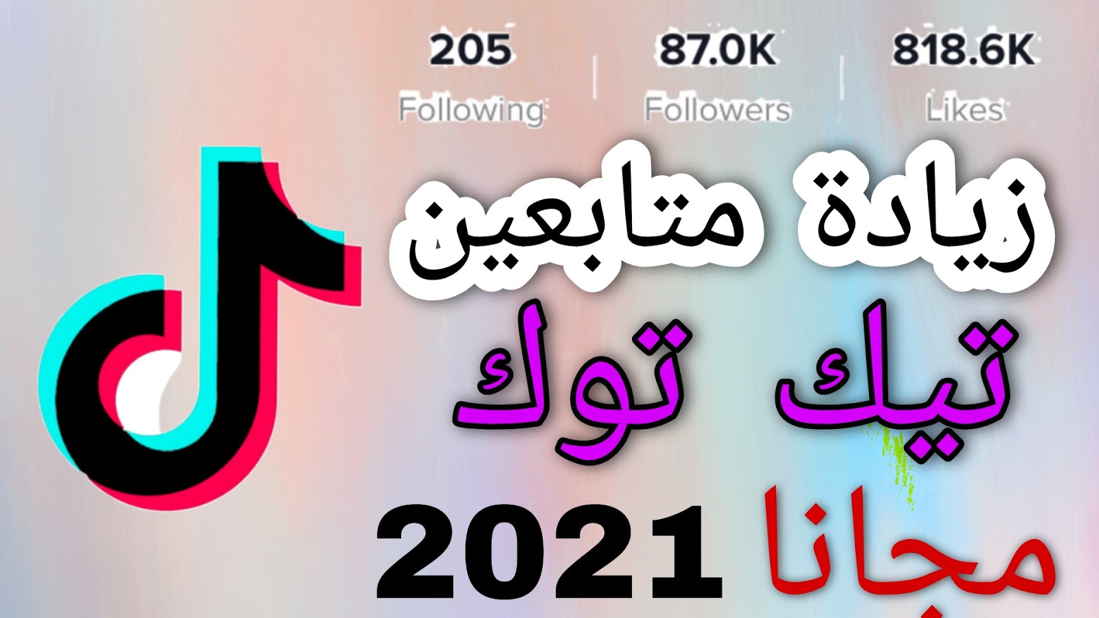 برامج زياده متابعين تيك توك برامج زياده متابعين تيك توك