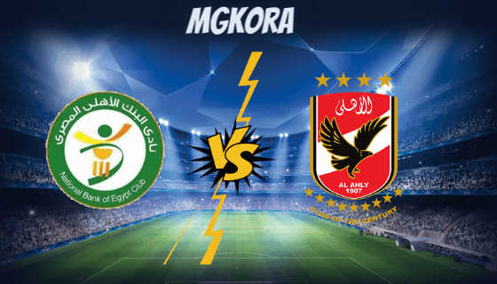 نتيجة مباراة الأهلي والبنك الأهلي اليوم في الدوري المصري
