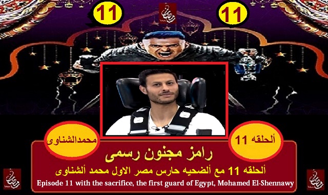 رامز مجنون رسمى - الحلقه 11 مع حارس مصر محمد ألشناوى رامز مجنون رسمى - الحلقه 11 مع حارس مصر محمد ألشناوى