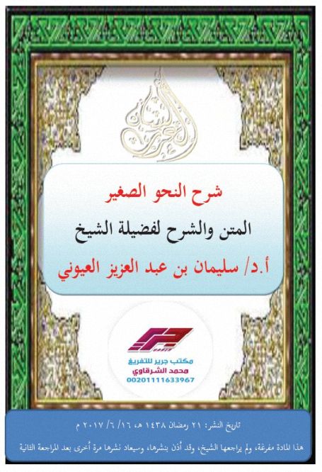 مَكتَبه لِسَان العرَب: شرح النحو الصغير - سليمان العيوني ، pdf