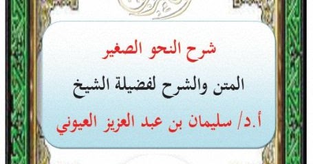 شرح النحو الصغير - سليمان العيوني ، pdf