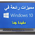 8 مميزات رائعة في ويندوز 10 ستفيدك حتما 8 مميزات رائعة في ويندوز 10 ستفيدك حتما
