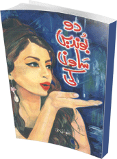 Do Boondein Sawan Ki  Urdu Novels By Aleem Ul Haq Haqi