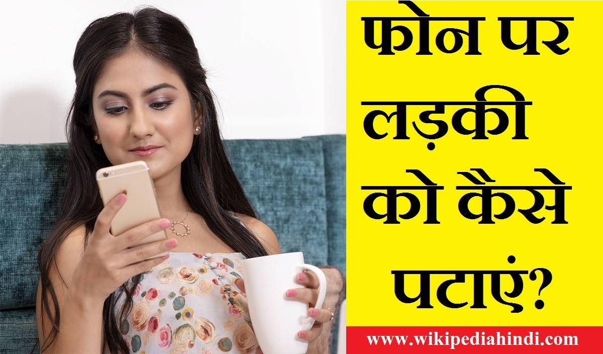 Phone Par Ladki Ko Patane Ke Tarike in Hindi