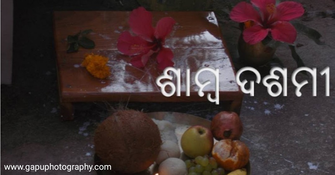 Samba Dashami (ଶାମ୍ବ ଦଶମୀ or ସାତଘଡ଼ି) 2024 Date, Tithi in Odisha and
