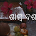 Samba Dashami (ଶାମ୍ବ ଦଶମୀ or ସାତଘଡ଼ି): 2024 Date, Tithi in Odisha and the wishes in Odia